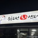 무릉도원회센터 이미지