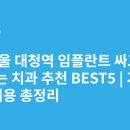 서울열린치과의원 | 서울 대청역 임플란트 싸고 잘하는 치과 추천 BEST5 | 가격·비용 총정리