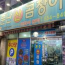 원조소문난온천장곰장어 이미지