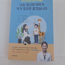 나는 당신의 아이가 키가 컸으면 좋겠습니다 서평 후기