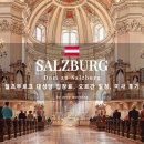 연주호프 | 잘츠부르크 대성당 미사 참석 후기 | 입장료 오르간 연주 일정 한눈에