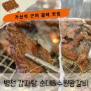 도로변(디지털로 231) | 가산디지털단지역 맛집 병천감자탕 순대&amp;수원왕갈비, 가족들과 생소갈비살 즐기고 온 후기