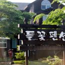 들꽃펜션 이미지
