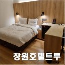 트루호텔 | 창원 호텔트루 후기 : 이보다 더 좋을 수 없는 비즈니스 호텔
