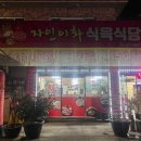 자인이화식육식당