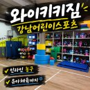 (주)원일아이 | 강남어린이스포츠 찾는다면 와이키키짐, 강남인라인 체험 후기