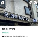 굿데이편의점 | [여기어때] 동인천역 가격 저렴한 굿데이 모텔 내돈내산 후기