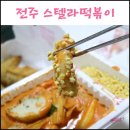 스텔라떡볶이전주진북점