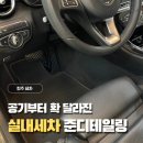 선진크리닝 | 청주세차 실내세차 만족했던 준디테일링 후기