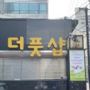 더풋샵전답뉴타운점 이미지