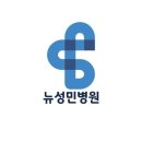 성민종합병원