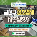 (주)미래손 | 금천구 청소업체 추천 가산 사무실정기청소 후기