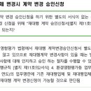 재대행업체 변경시 계약 변경 승인신청 이미지