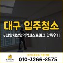 e편한세상 명덕역퍼스트마크 116동 앞 | 대구입주청소 e편한세상명덕역퍼스트마크 84B타입 만족후기