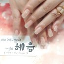 네일은 혜윰