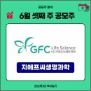 6월 셋째 주 공모주 정리(1) - 지에프씨생명과학(기관 수요예측 결과, 상장일, 공모가, 최소청약금액...