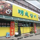 명성갈비 이미지