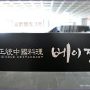 베이징화곡본점 이미지