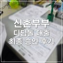 디딤돌 - 33265 | 신혼부부 디딤돌 대출 후기 | 승인기간, 금리, 잔금까지 총 정리(+법무사, 법무통 견적)
