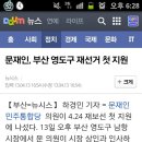 문재인, 부산 영도구 재선거 첫 지원 이미지