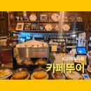 빈티지카페안 | 고려대카페 카페뚜이 고려대느좋카페 빈티지카페 내돈내산 후기