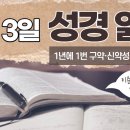 [가톨릭 성경 통독] 4월 3일 성경 읽기 | 요한 복음서 4-5장 ・ 시편 93편 | 이미지