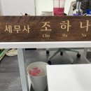 조이세무회계