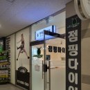 점핑하이 동탄호수공원점 | 동탄 점핑다이어트 점핑하이 동탄호수공원점 찐 체험후기