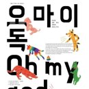 오마이독(oh my dog) 이미지
