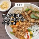 본죽메뉴추천 ‘그릴드 닭구이 비빔포케’(feat. 내돈내산후기)