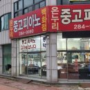 목포중고피아노사 이미지