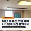 복수센트럴자이 | 대전 복수센트럴자이 29평 시스템에어컨 4대 설치후기(거주세대)