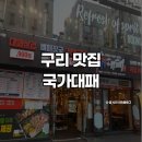 국가대패 수택점 | [구리 맛집] 국가대패ㅣ고기 무한리필ㅣ대패삼겹ㅣ삼겹살맛집