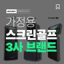 이젠SG스크린골프VISION | 가정용 스크린골프 '이 브랜드'면 후회 없습니다!