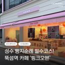 모먼트1479 | 핑크 감성 터지는 성수 빵지순례 필수코스 ‘핑크오븐’