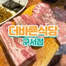 동탄기흥로231번길L | 구서 맛집 '더바른식당 구서본점' 방문 후기