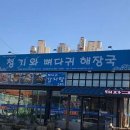 청기와뼈다귀해장국 이미지