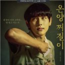 명인음악교습소 | 소년시대 후기 구수한 코믹 드라마 쿠팡플레이 추천