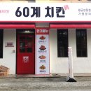 60계치킨대구황금