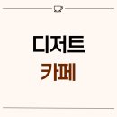 1181 | 인천시 연수구 송도동 12평 디저트카페 인테리어 후기_1181