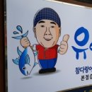 유안참치 이미지