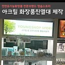천연유기농화장품 전문브랜드 영숍스토리 화장품 아크릴진열대 가공후기