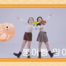붕어빵 잉어빵- 박예서 박예승 / 엄윤경 작사/ 김영경 작곡 이미지