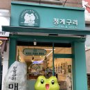 청계구리 | [청계산] 청계산굿즈가 있는 스콘맛집 카페:: 청계구리