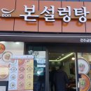 본설렁탕 전주금암점 이미지