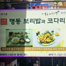 명동보리밥과 코다리 이미지