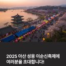 뚜레쥬르 온양역점 앞 | 2025 아산 성웅 이순신축제 완벽 가이드: 온양온천역, 곡교천, 현충사 탐방까지!