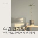싱글스위트홈원룸텔 | [수원 단기월세] 수원역 프리미엄 원룸텔 스테이앤모어 내집처럼 깨끗한 고시원 기숙사 수원매교점