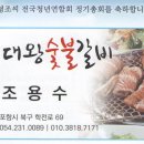 대왕숯불갈비 (경북 포항시 북구 학전로) 이미지