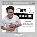 위암 수술 후 식단, 이것 꼭 지켜야 해요. 파주 요양병원